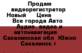 Продам видеорегистратор. Новый.  › Цена ­ 2 500 - Все города Авто » Аудио, видео и автонавигация   . Сахалинская обл.,Южно-Сахалинск г.